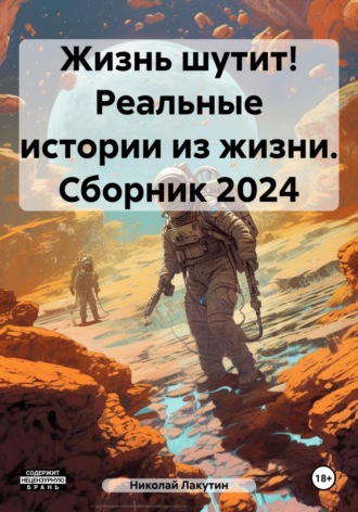 Николай Лакутин, Жизнь шутит! Реальные истории из жизни. Сборник 2024